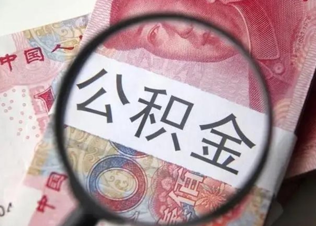 栖霞离职当天可以取公积金吗（离职当天可以取住房公积金吗）