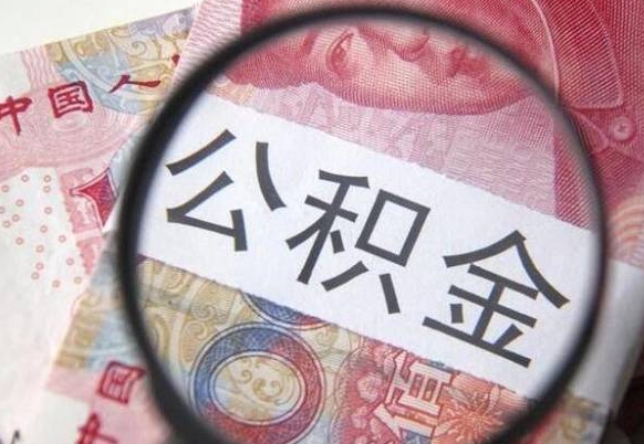 栖霞离职公积金提出金额（离职公积金提取额度）