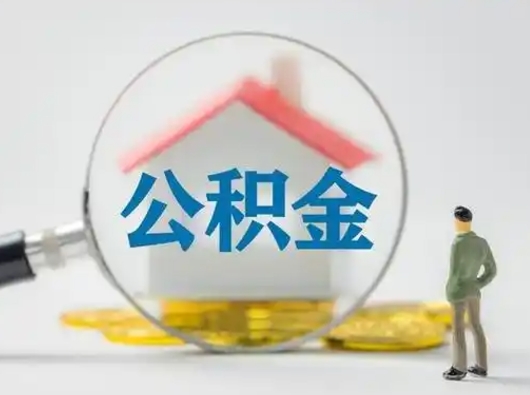 栖霞离职了取住房公积金（离职了取住房公积金需要什么手续）